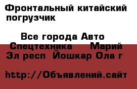 Фронтальный китайский погрузчик EL7 RL30W-J Degong - Все города Авто » Спецтехника   . Марий Эл респ.,Йошкар-Ола г.